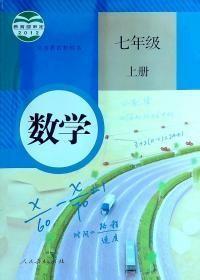 初中数学课本7七年级上册