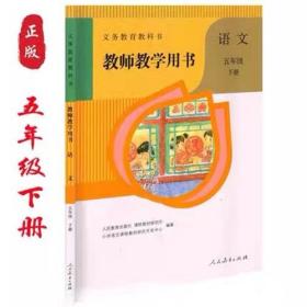 教师教学小学语文五年级下册