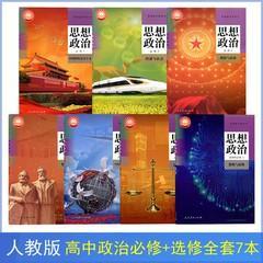 高中政治全套7本教材必修3本+选修1234课本教科书全套