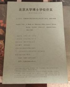 约翰逊时期美国政府台湾政策之研究  1963－1968   北京大学博士学位论文  匿名评阅