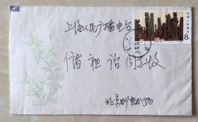 著名女邮票设计师  潘可明  致上海市人民广播电台集邮家储祖诒  信札  北京邮票发行局