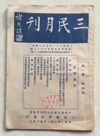 三民月刊  国府还都  三民主义 民族主义 大亚洲主义 新国民运动专论 中国复兴 训练青年  褚民谊题名  国立北京师范大学旧藏书