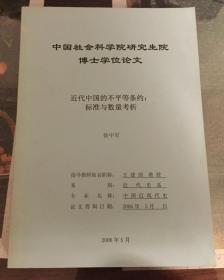 近代中国的不平等条约 标准与数量考析  中国社会科学院研究生院博士学位论文  王建朗教授指导