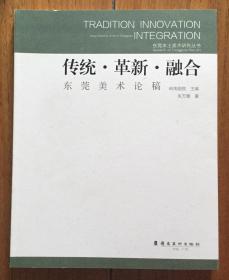 传统 革新 融合  东莞美术论稿  美术史学家毛笔签名赠送本