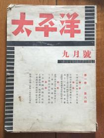 太平洋  月刊  第一卷 第六期  中国之出路与日本之反省 共管思想的再燃与日本 离间中日为目的的欧美对华外交 速予日本军备平等权 满洲财政与农业恐慌的交涉 荷印最初之大叛乱的分析 土西铁路视察记 日本商品之向世界进出 日美两国问题之现状 在苏联的第一战活跃的人们 中东路交涉最近纠纷之经过  抗战早期文献  极稀见