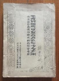 北京现存彝族历史文献的部分书目  油印本