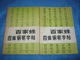 百家姓四体钢笔字帖