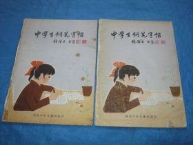中学生钢笔字帖