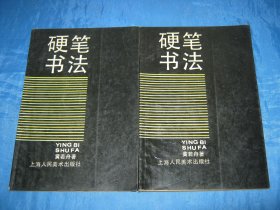 硬笔书法