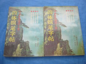 毛泽东诗词四十首四体钢笔字帖
