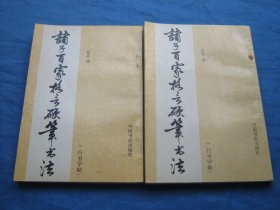 诸子百家格言硬笔书法（行书字帖）