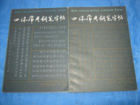四体常用钢笔字帖