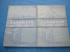 多体实用钢笔字帖