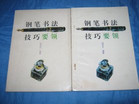 钢笔书法技巧要领