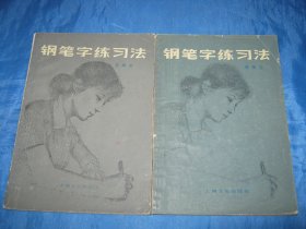 钢笔字练习法