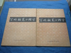 写好钢笔正楷字