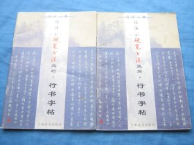 钱沛云硬笔书法技巧·行书字帖