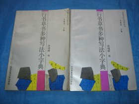 行书草书多种写法小字典