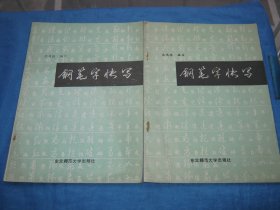 钢笔字快写