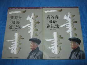 一笔书黄若舟汉语速记法