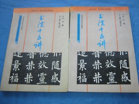 书法十五讲