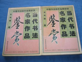当代书法名家作品鉴赏
