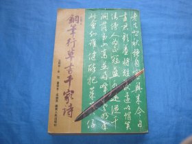 钢笔行草书千家诗（注释本）