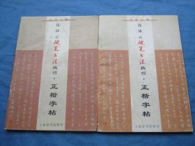 钱沛云硬笔书法技巧·正楷字帖
