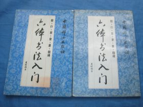 六体书法入门