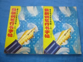 最新钢笔行书字帖