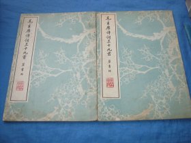 毛主席诗词三十九首草书帖