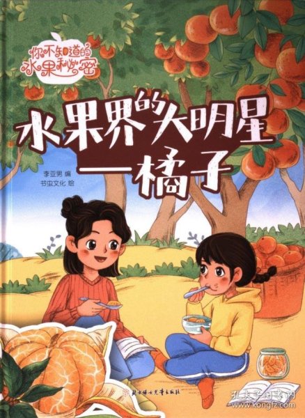 （精装绘本）你不知道的水果秘密*水果界的大明星橘子