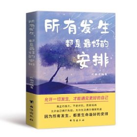 所有发生，都是最好的安排