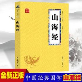 山海经 众阅国学馆双色版本 初中生高中生国学经典小说书籍 经典历史神话传说动物故事 中小学生经典课外阅读神话国学读物 中国传统文化历史典故大全  成人山海经无障碍带注解国学大全