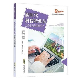 助力乡村振兴出版计划：新时代科技特派员工作指