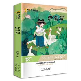 儿童文学名家作品集：野葡萄