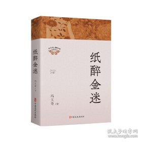 纸醉金迷