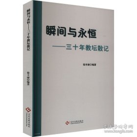 瞬间与永恒：三十年教坛散记