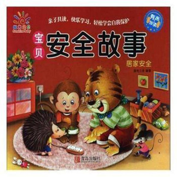 宝贝安全故事:居家安全 古典启蒙 阳光三采编阳光三采 编/ 青岛出版社/ 2015-