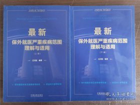 保外就医严重疾病范围理解与适用（上下册）