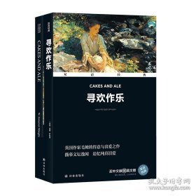 双语经典：寻欢作乐