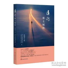 远行：单士厘传