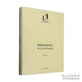 碳排放趋势研究 基于社会经济发展进程