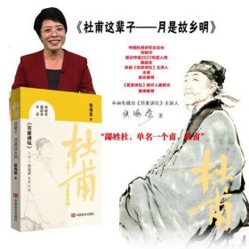 杜甫：这辈子 月是故乡明