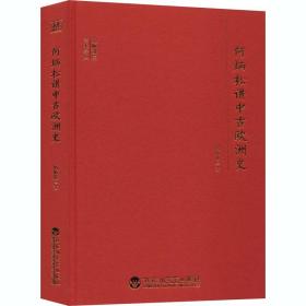 何炳松讲中古欧洲史(精)/大师讲堂学术经典