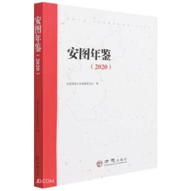 安图年鉴(2020)