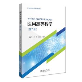 正版二手 医用高等数学(第二版)