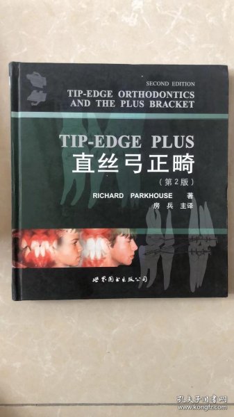 医师继续教育用书：TIP-EDGEPLUS直丝弓正畸（第2版）