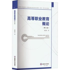 （教材）高等职业教育概论（第二版）9787550454187