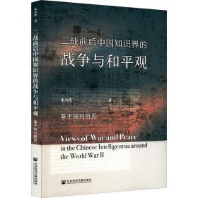 二战前后中国知识界的战争与和平观:基于报刊所见